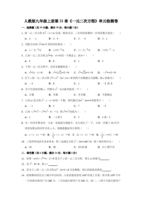 人教版九年级数学上册第21章《一元二次方程》单元检测卷(含答案)