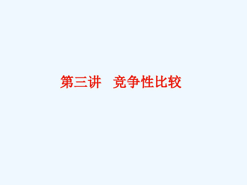 QM第三讲竞争性比较