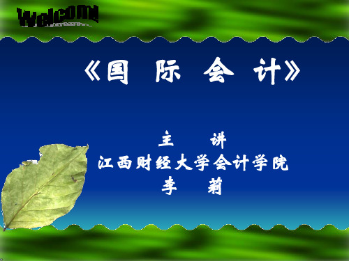 国际会计课件第一二章