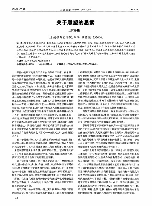 关于雕塑的思索