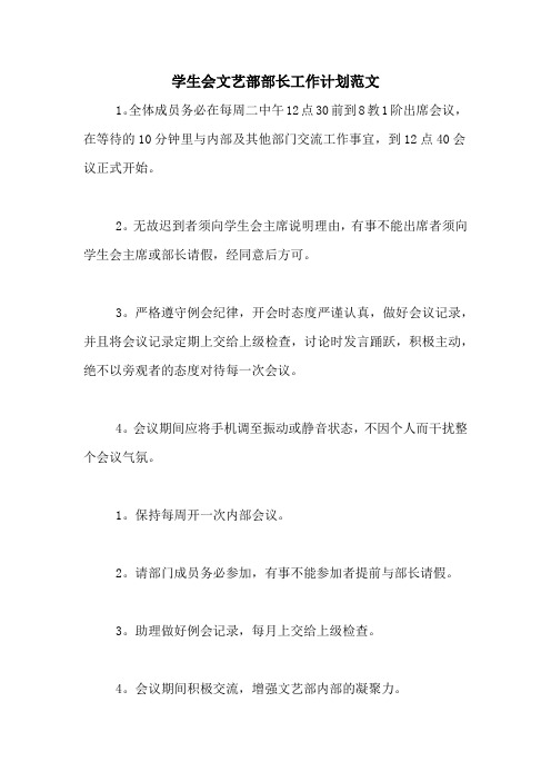 2020年学生会文艺部部长工作计划范文
