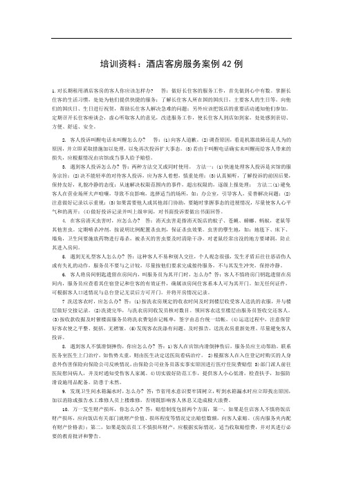 培训资料：酒店客房服务案例42例85319