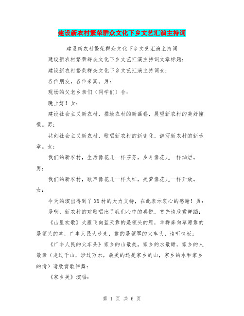 建设新农村繁荣群众文化下乡文艺汇演主持词
