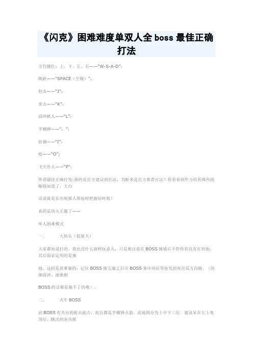 《闪克》困难难度单双人全boss最佳正确打法攻略