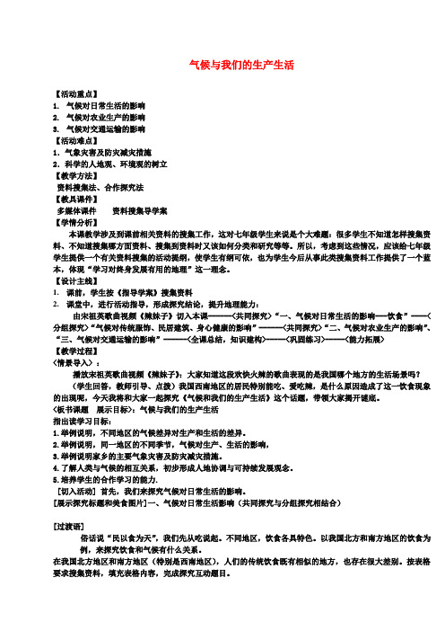 七年级地理上册第4章活动课气候与我们的生产生活教案(新版)商务星球版