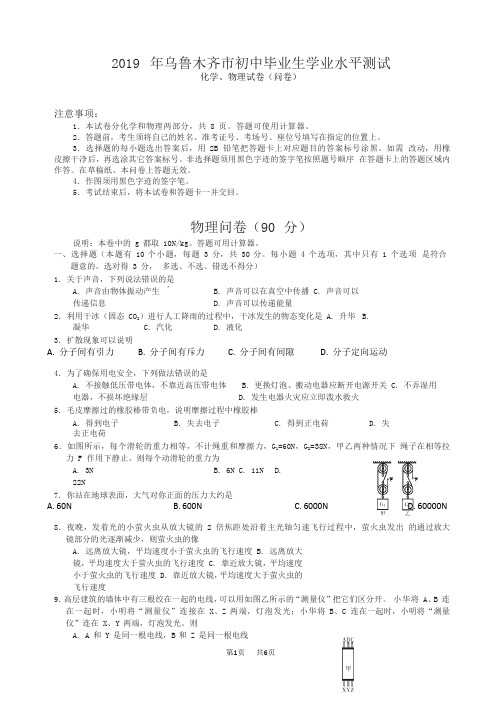 新疆乌鲁木齐市2019年中考物理试题有答案(Word版)
