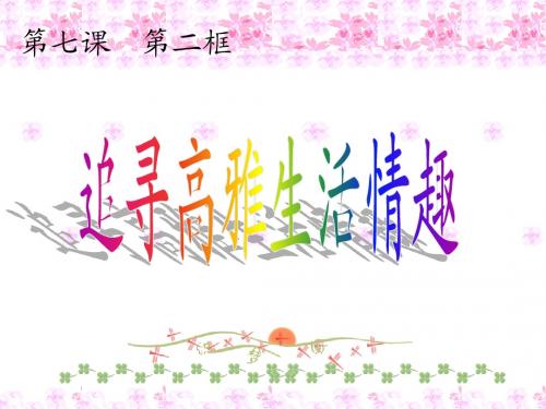 人教版七年级政治上上册第七课第二框追寻高雅生活情趣