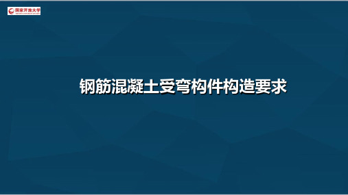 3.1钢筋混凝土受弯构件构造要求