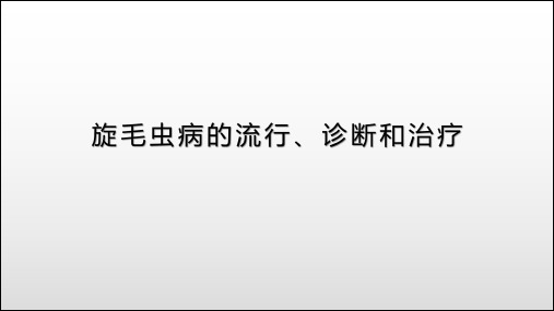 旋毛虫病的流行、诊断和治疗