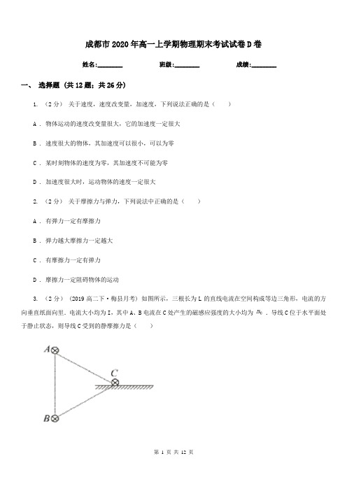 成都市2020年高一上学期物理期末考试试卷D卷新版