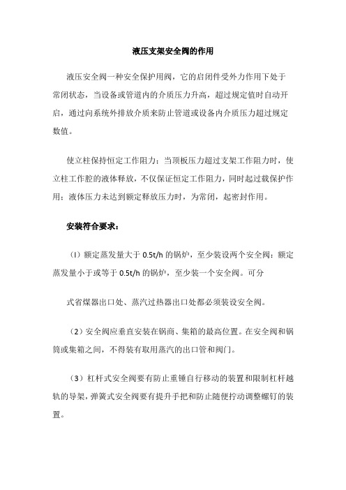 液压支架安全阀的作用
