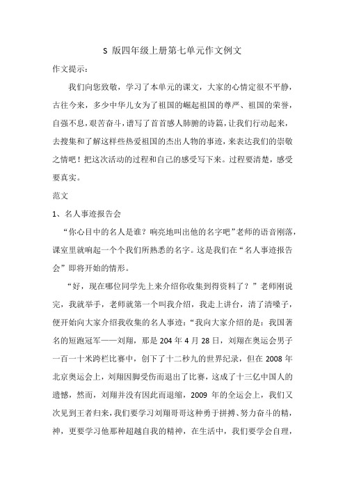 S 版四年级上册第七单元作文例文