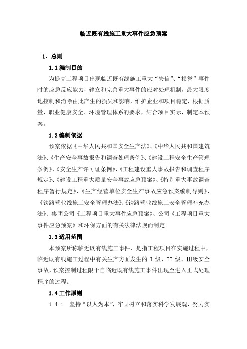 临近既有线施工重大事件应急预案