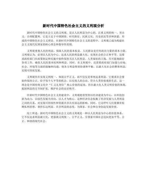 新时代中国特色社会主义的义利观分析