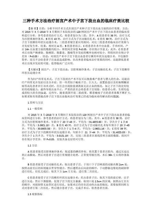 三种手术方法治疗剖宫产术中子宫下段出血的临床疗效比较