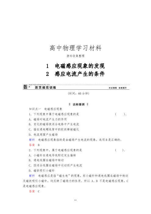 教科版高中物理选修3-21-1+2.docx