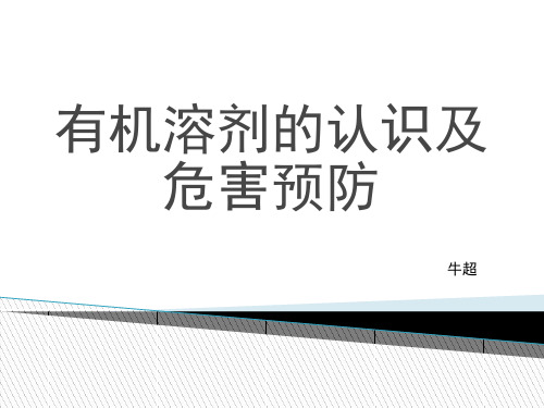 有机溶剂的认识及危害预防