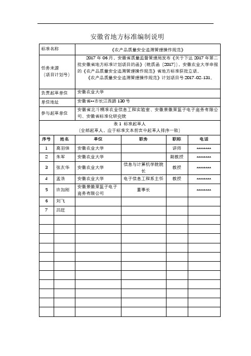 安徽省地方标准编制说明【模板】