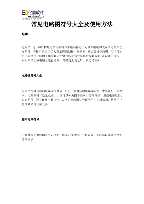 常见电路图符号大全及使用方法