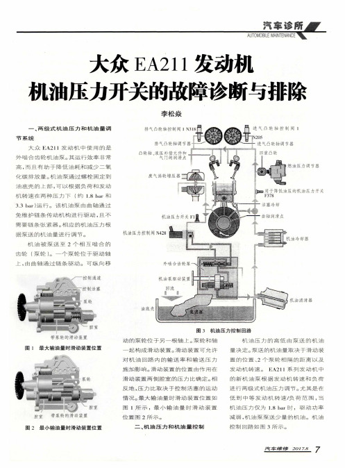 大众EA211发动机机油压力开关的故障诊断与排除