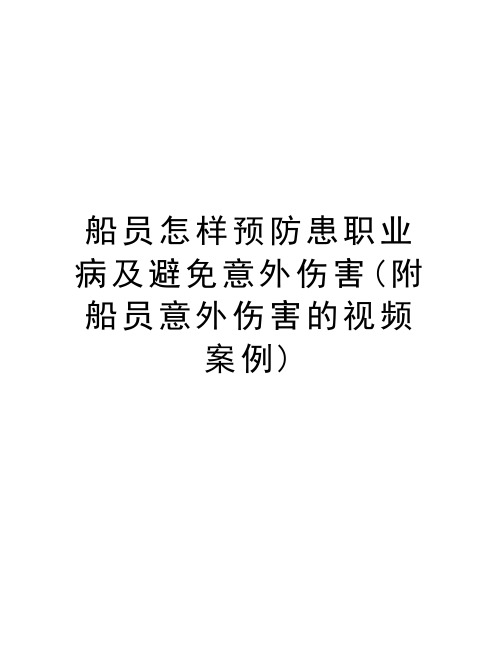 船员怎样预防患职业病及避免意外伤害(附船员意外伤害的视频案例)教学内容