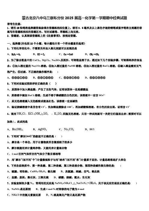 蒙古北京八中乌兰察布分校2025届高一化学第一学期期中经典试题含解析