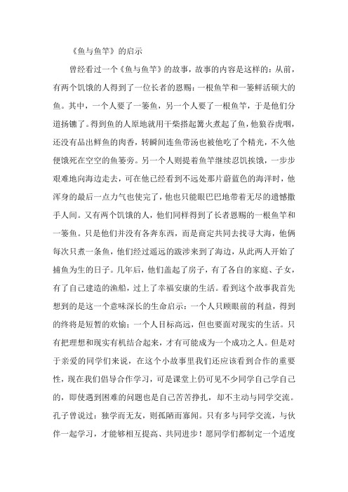 鱼与鱼竿的启示文档