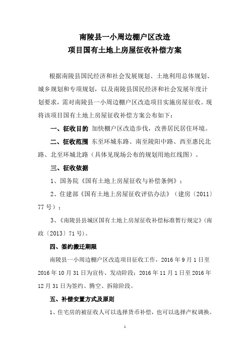 南陵县一小周边棚户区改造.doc