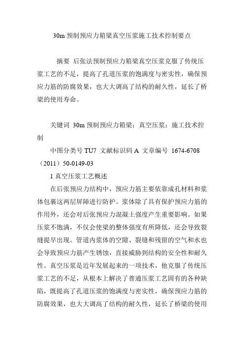 30m预制预应力箱梁真空压浆施工技术控制要点