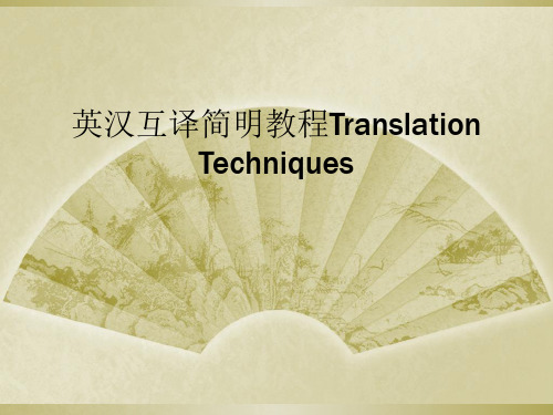英汉互译简明教程Translation Techniques