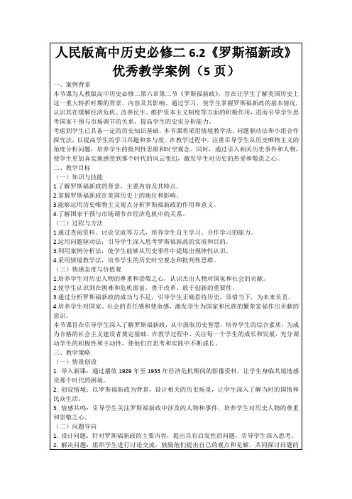 人民版高中历史必修二6.2《罗斯福新政》优秀教学案例(5页)