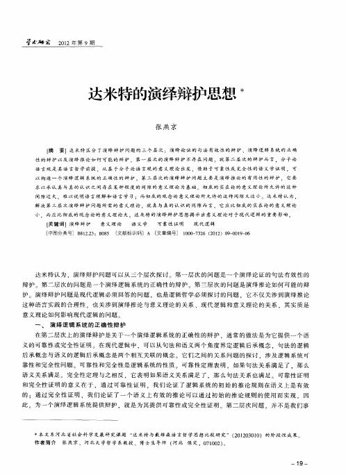 达米特的演绎辩护思想