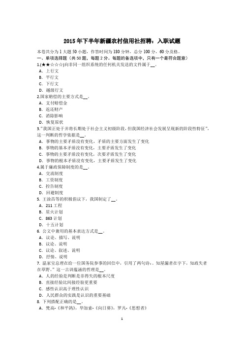 2015年下半年新疆农村信用社招聘：入职试题