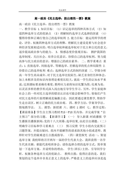 优品课件之高一政治《民主选举：投出理性一票》教案