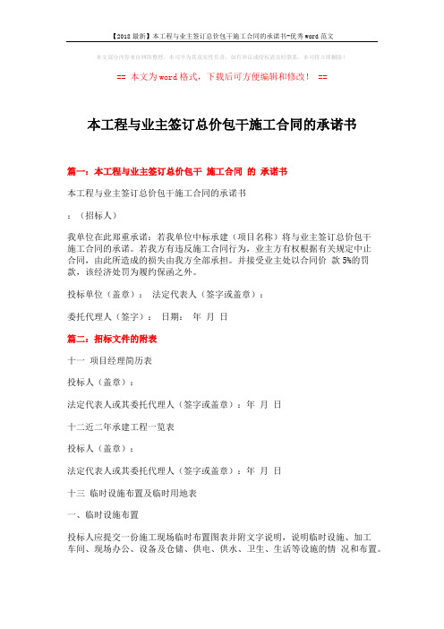 【2018最新】本工程与业主签订总价包干施工合同的承诺书-优秀word范文 (4页)