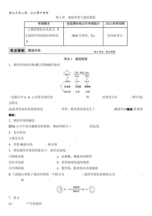 2018版高考生物(全国)一轮复习教师用书：第7单元第1讲 基因突变与基因重组含答案