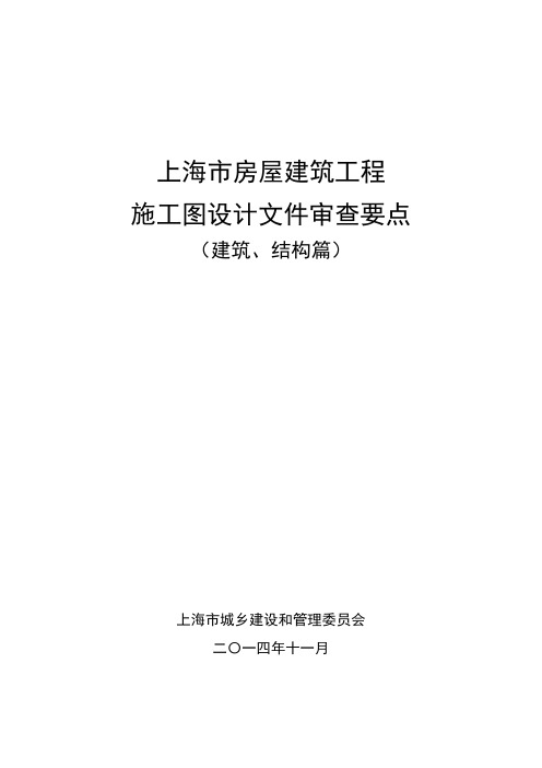 上海市房屋建筑工程施工图设计文件审查要点(建筑、结构篇)