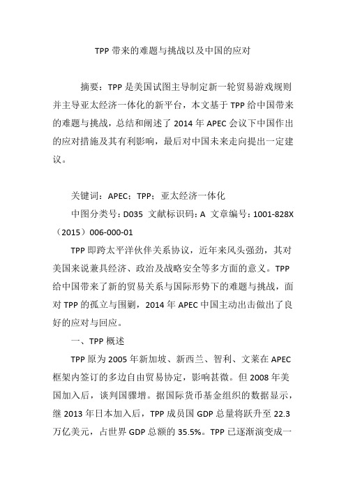 TPP带来的难题与挑战以及中国的应对