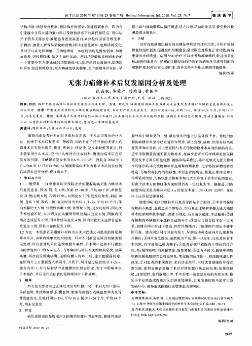 无张力疝修补术后复发原因分析及处理