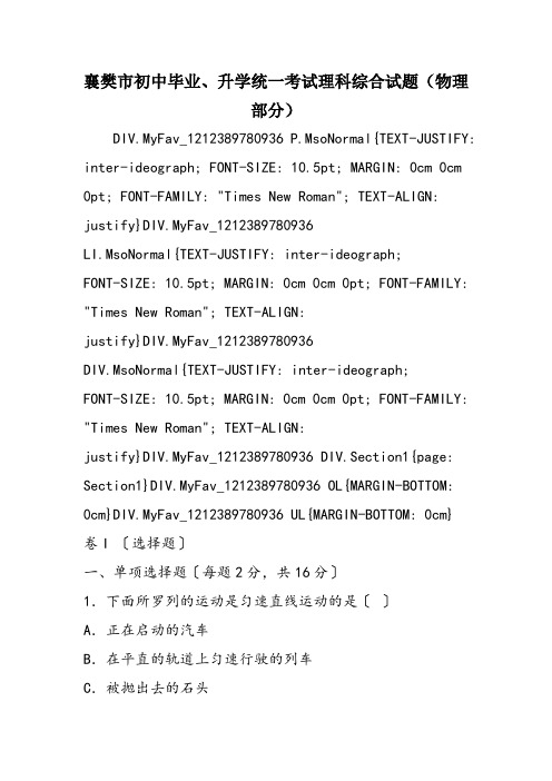 襄樊市初中毕业、升学统一考试理科综合试题(物理部分)