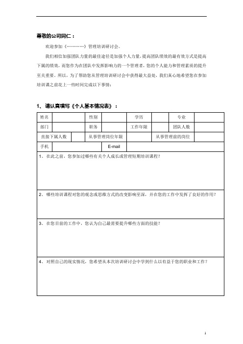 管理课程内训问卷调查(学员填写)