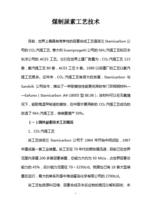 煤制尿素工艺技术方案