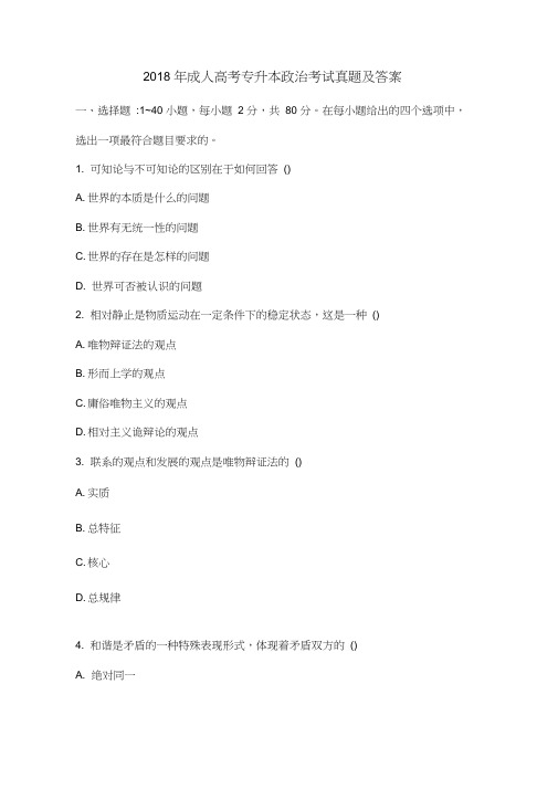 2018年成人高考专升本政治考试真题及答案