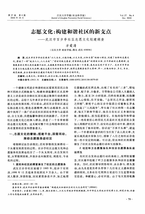 志愿文化：构建和谐社区的新支点——武汉市百步亭社区志愿文化创建调查