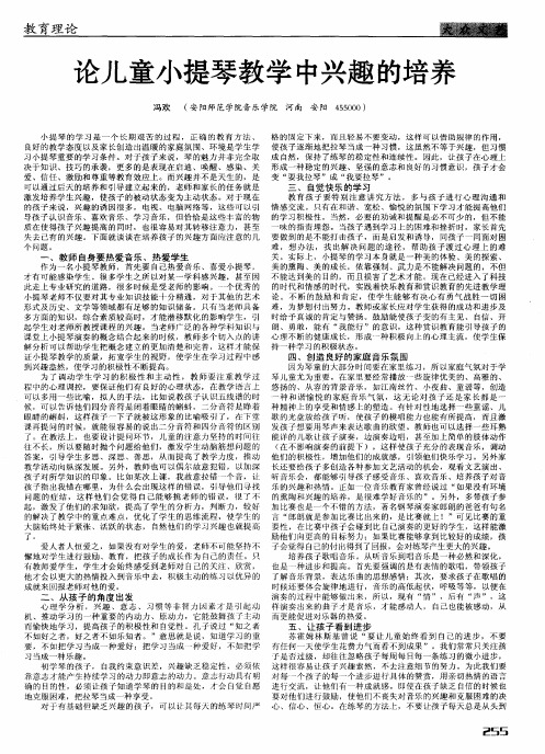论儿童小提琴教学中兴趣的培养