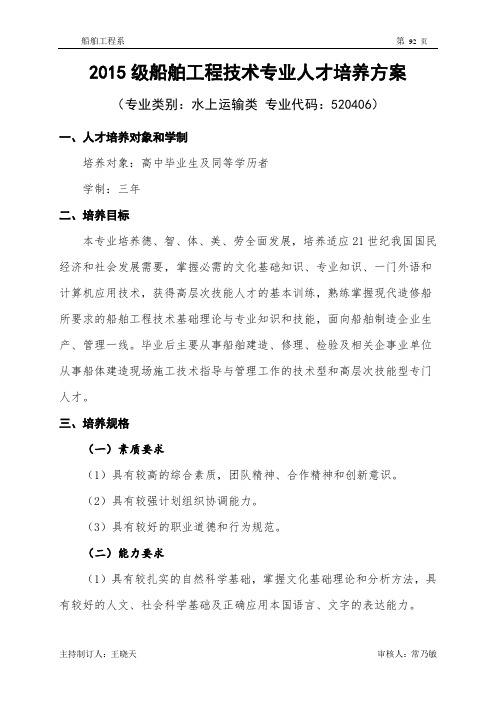 2015船舶工程技术专业人才培养方案