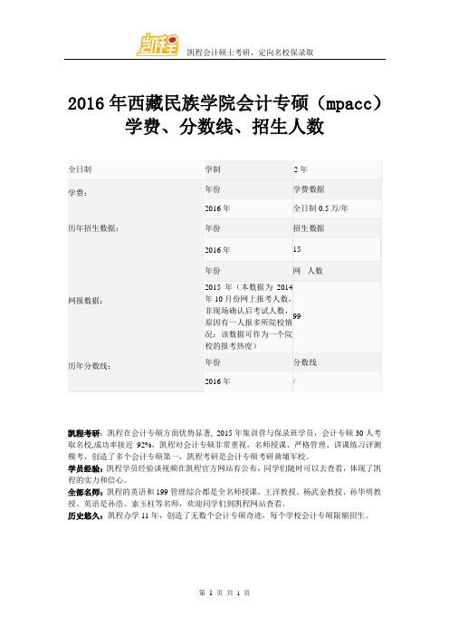 2016年西藏民族学院会计专硕(mpacc)学费、分数线、招生人数