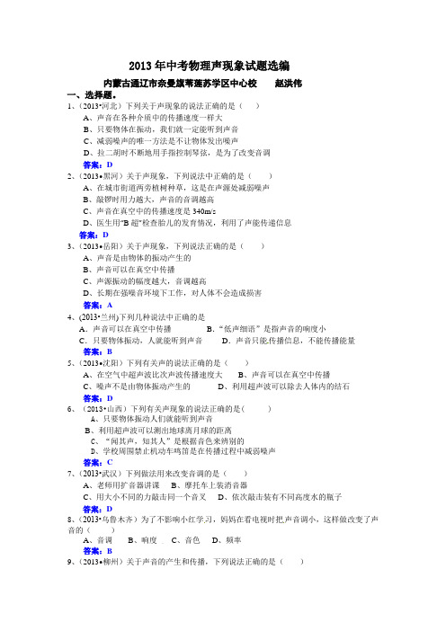 2013年中考物理声现象试题选编