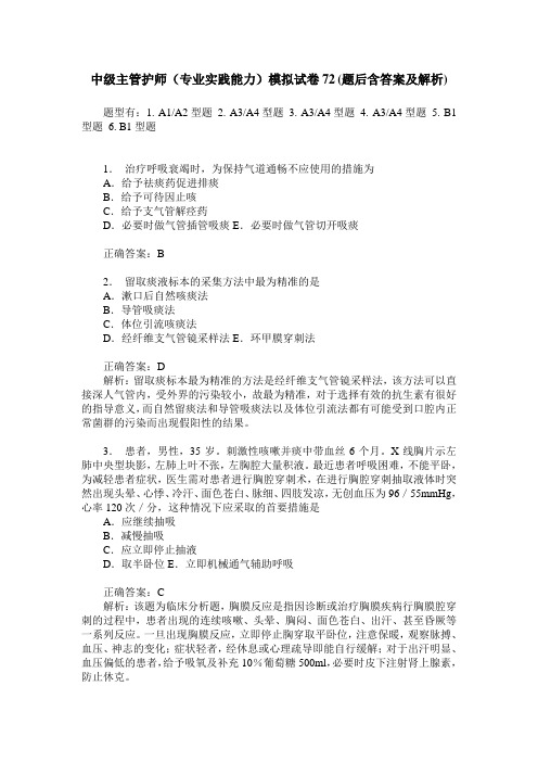 中级主管护师(专业实践能力)模拟试卷72(题后含答案及解析)