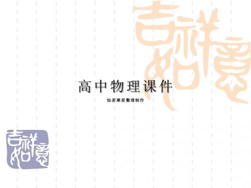鲁科版物理必修一课件绪论——撩开物理学的神秘面纱1